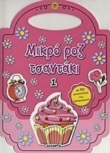 Μικρό ροζ τσαντάκι 1