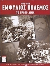 Εμφύλιος πόλεμος 1942-1944