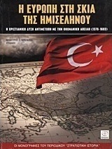Η Ευρώπη στη σκιά της ημισελήνου