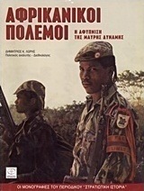 Αφρικανικοί πόλεμοι