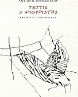Τέττιξ ο ψιθυριστής