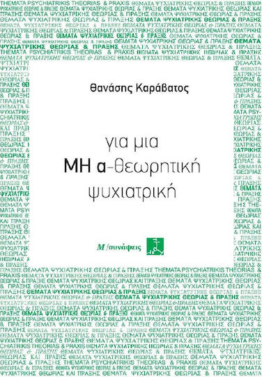 Για μια μη α-θεωρητική ψυχιατρική