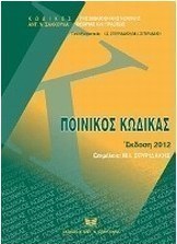 Ποινικός κώδικας