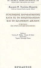 Γενετήσιος παραβατικότης κατά τε το ιουστινιάνειον και το ισλαμικόν δίκαιον