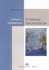 Το τραγούδι των ωροδεικτών