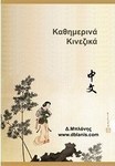 Καθημερινά κινεζικά