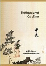 Καθημερινά κινεζικά