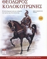 Θεόδωρος Κολοκοτρώνης
