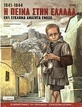 Η πείνα στην Ελλάδα 1941-1944