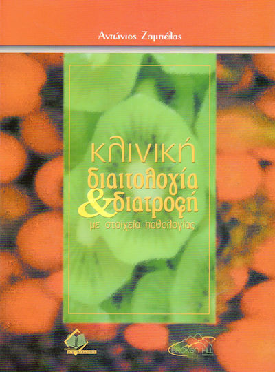 Κλινική διαιτολογία και διατροφή