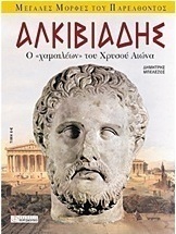 Αλκιβιάδης