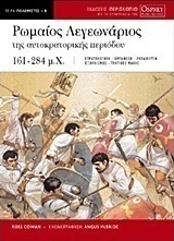 Ρωμαίος λεγεωνάριος της αυτοκρατορικής περιόδου