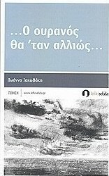 ... Ο ουρανός θα 'ταν αλλιώς...