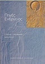 Πηγές ενέργειας
