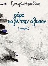 Σύρε καλέ την άλυσον