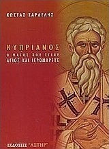 Κυπριανός, ο μάγος που έγινε Άγιος και Ιερομάρτυς