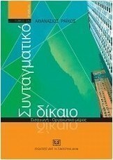 Συνταγματικό δίκαιο