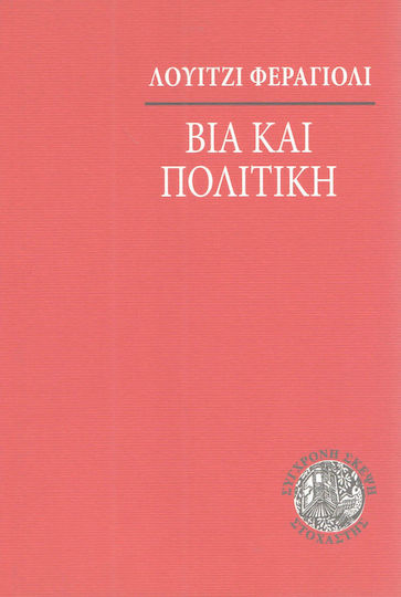 Βία και πολιτική