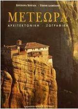 Μετέωρα