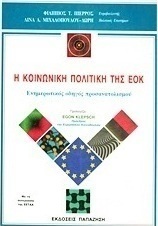 Η κοινωνική πολιτική της ΕΟΚ