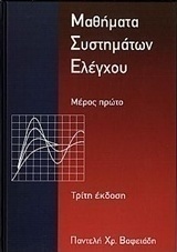 Μαθήματα συστημάτων ελέγχου
