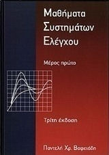 Μαθήματα συστημάτων ελέγχου