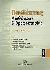 Πανδέκτης μισθώσεων και οροφοκτησίας