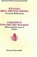 Η Ελλάδα μέσα από την ιστορία (ιστορικά, μυθολογικά). Ο Οδυσσέας στο νησί των Φαιάκων: Οδύσσεια Ομήρου ραψ ε-ζ: σενάριο