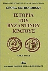 Ιστορία του βυζαντινού κράτους