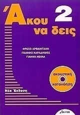 Άκου να δεις 2