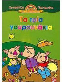 Τα τρία γουρουνάκια