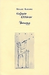 Καζαμία Ελλήνων