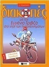 Διακοπές με τον Ευγένιο Τριβιζά στο νησί των πυροτεχνημάτων. Ο δεκανέας Παραδέκας