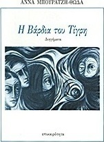 Η βάρδια του Τίγρη