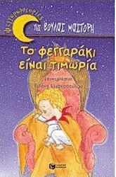 Το φεγγαράκι είναι τιμωρία