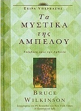 Τα μυστικά της αμπέλου
