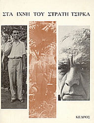 Στα ίχνη του Στρατή Τσίρκα, Σχεδίασμα χρονολογίου