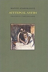 Άπτερος λύπη