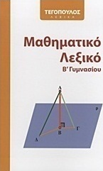 Μαθηματικό λεξικό Β΄ γυμνασίου