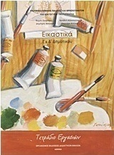 Εικαστικά Γ΄ και Δ΄ δημοτικού