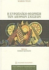 Η ευρωπαϊκή θεώρηση των διεθνών σχέσεων