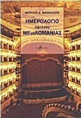 Ημερολόγιο αφελούς μεγαλομανίας