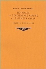 Ποιήματα για τσακισμένες καρδιές και σαλεμένα μυαλά