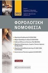 Φορολογική νομοθεσία