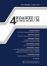 4 Κώδικες συν 36