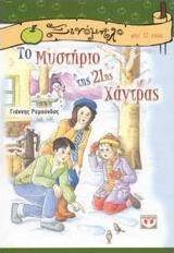 Το μυστήριο της 21ης χάντρας (e-book)