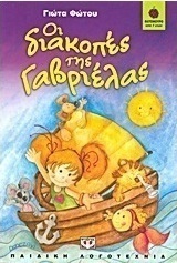 Οι διακοπές της Γαβριέλας (e-book)