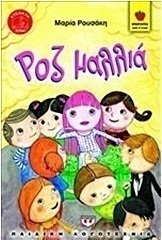 Ροζ μαλλιά (e-book)