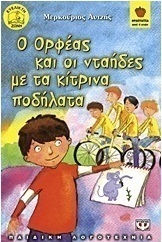 Ο Ορφέας και οι νταήδες με τα κίτρινα ποδήλατα (e-book)