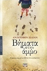 Βήματα στην άμμο (e-book)